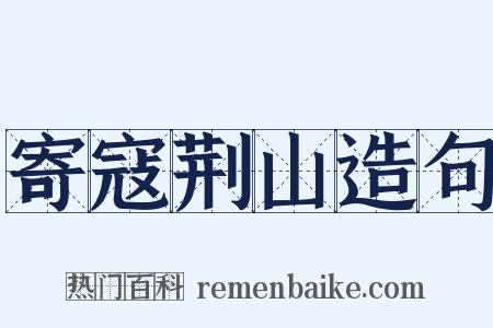 寄寇荆山造句是什么意思的图片